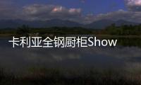卡利亚全钢厨柜Show�，演绎家居风尚