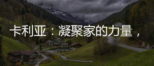 卡利凝聚家的亚凝力量
