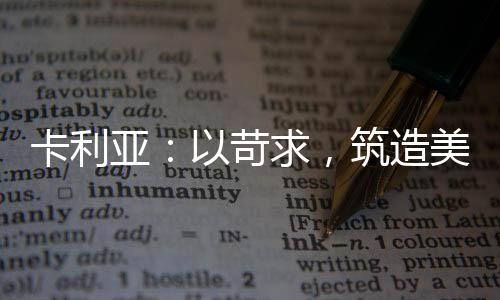 持续优化客户服务体验