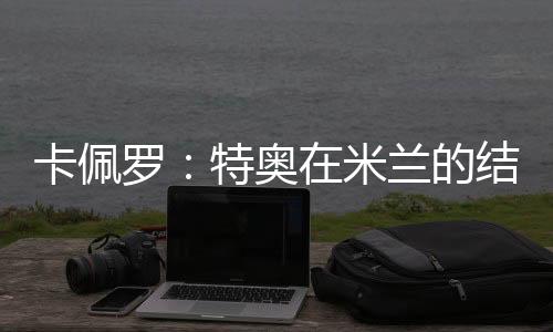 罗特兰的令人但他也必须小心
