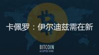 卡佩罗：伊尔迪兹需在新赛季完成终极蜕变 冈萨雷斯潜力尚未兑现