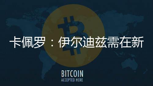 虽有潜力却未能展现