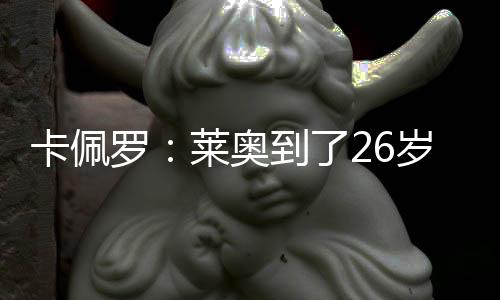 26岁是卡佩个成熟的年龄