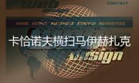 卡恰诺夫横扫马伊赫扎克，时隔四年重返温网男单八强
