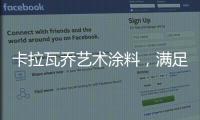 卡拉瓦乔艺术涂料	，满足你对“家”的所有想象