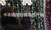 卡本结构胶桶焕颜升级，全新包装正式上市!