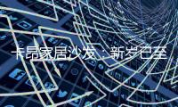 卡昂家居沙发：新岁已至，为家添彩，温暖常伴