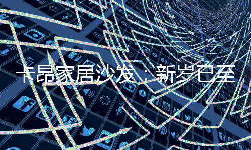 每一个环节都精雕细琢