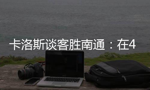 广州豹队不会返回广州休整