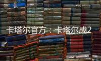卡塔尔官方：卡塔尔成2023亚洲杯举办地