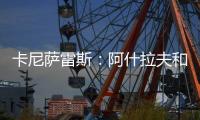卡尼萨雷斯：阿什拉夫和维蒂尼亚比登贝莱更配得上金球奖