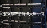 卡岚瑟新品持续火爆，引领秋冬季内衣市场时尚风向标!
