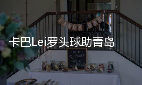 卡巴Lei罗后点力压埃Lei尔森