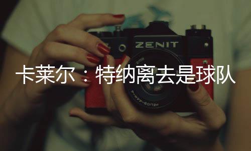 突然间雄鹿决定裁掉利拉德