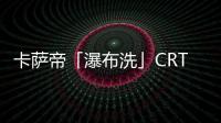 卡萨帝「瀑布洗」CRT11热水器发布，水量大到你不敢想