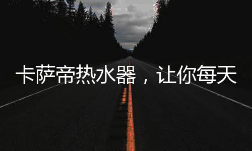 货送到后由戴师傅上门安装