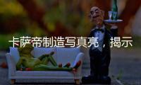卡萨帝制造写真亮
，揭示引领全球高端空调真相