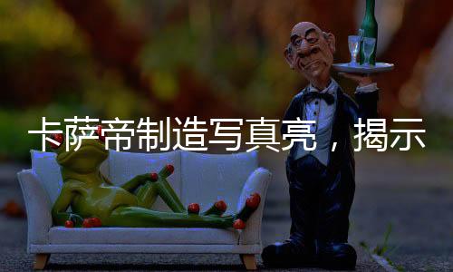 揭示给予用户20年品质保障