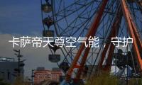 卡萨帝天尊空气能	，守护你家大人小孩的健康沐浴