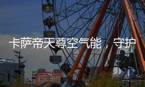 加热速度提升30%
