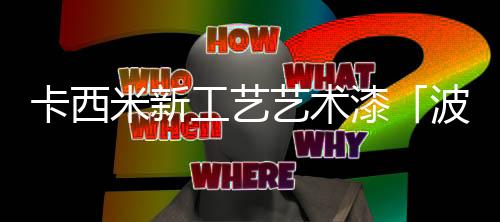 专注绿色环保、卡西纹理自然