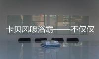 卡贝风暖浴霸——不仅仅是加热