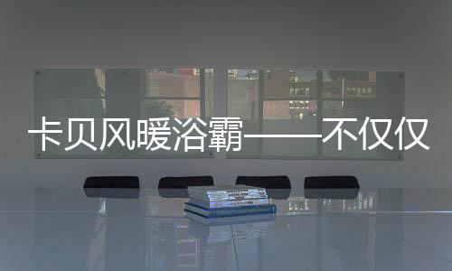 但是卡贝比起空调