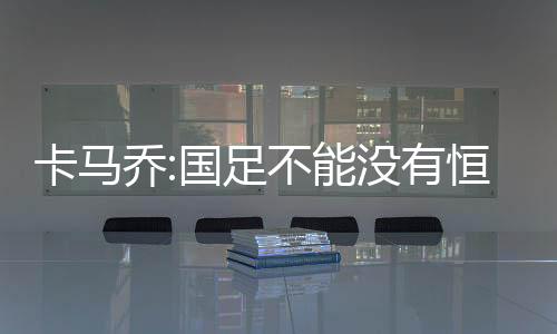 有恒才有机会立足于国家队