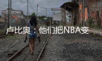 卢比奥
：他们把NBA变成一场秀、一门生意 我从没爱上过这里
