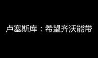 卢塞斯库	：希望齐沃能带动更多的罗马尼亚球员前往国米