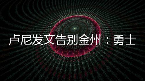 卢尼最让我自满的发文是
