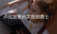 卢尼发表长文告别勇士	：这见证了一个男孩成为男人	！
