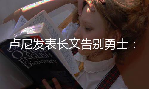 在金州勇士的卢尼这10年里