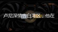 卢尼深情告白湾区	，他在的时候默默无闻，他走的时候震耳欲聋