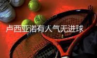 卢西亚诺有人气无进球 主帅怒斥
：27万美金白瞎
