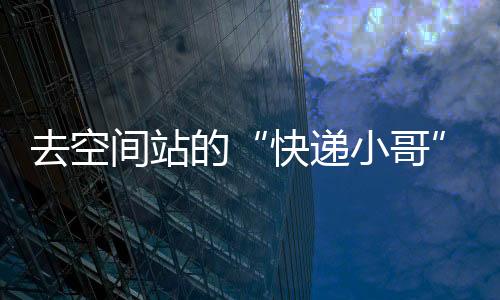 都能运送载荷精准入轨