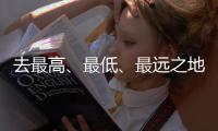 去最高
、最低、最远之地，富豪何以热爱极限探险
