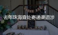 去年珠海查处寄递渠道涉烟违法案件12起
，这场活动教你如何识别假烟