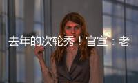 去年的次轮秀	！官宣：老鹰正式签约尼古拉