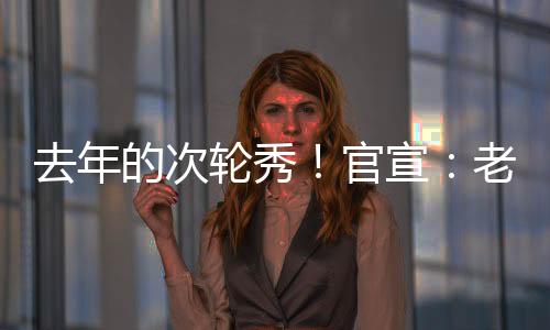 被选中后并没有签约