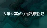 去年立案侦办走私废物犯罪案件下降逾四成