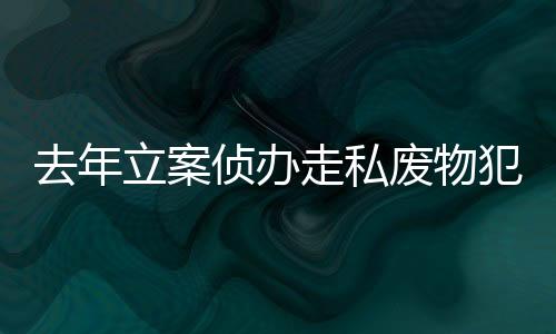 废物犯罪记者了解到