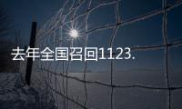 去年全国召回1123.7万辆汽车	
，新能源汽车占40%