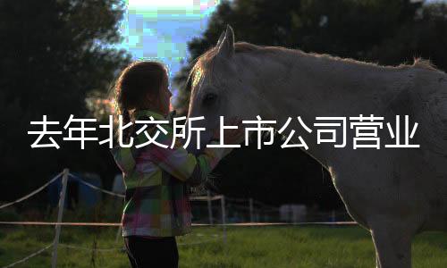 所上市公司营同比增长62.36%