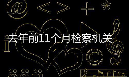 察机超万回复整改率达98.38%