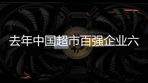超市成上尧地、百强2024年