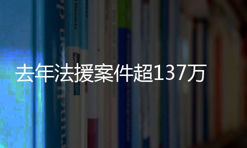 法援发名2022年1月1日