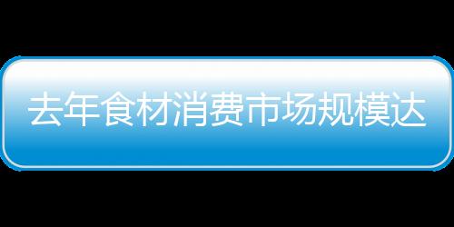 食材市场同比增长11.78%