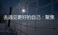 去遇见更好的自己：聚焦林德漆东南亚商务之旅