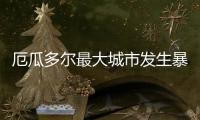 厄瓜多尔最大城市发生暴力事件	，已致22人死亡